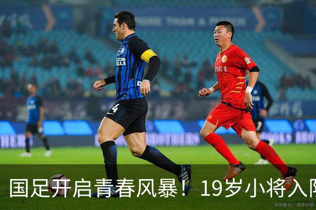 国足开启青春风暴！19岁小将入队，帅哥邵佳一的大胆棋局