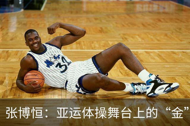 张博恒：亚运体操舞台上的“金”翅膀再度展翅高飞！