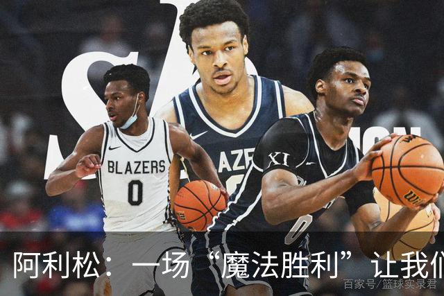 阿利松：一场“魔法胜利”让我们满怀信心！