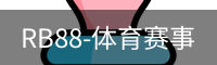 RB88体育官网